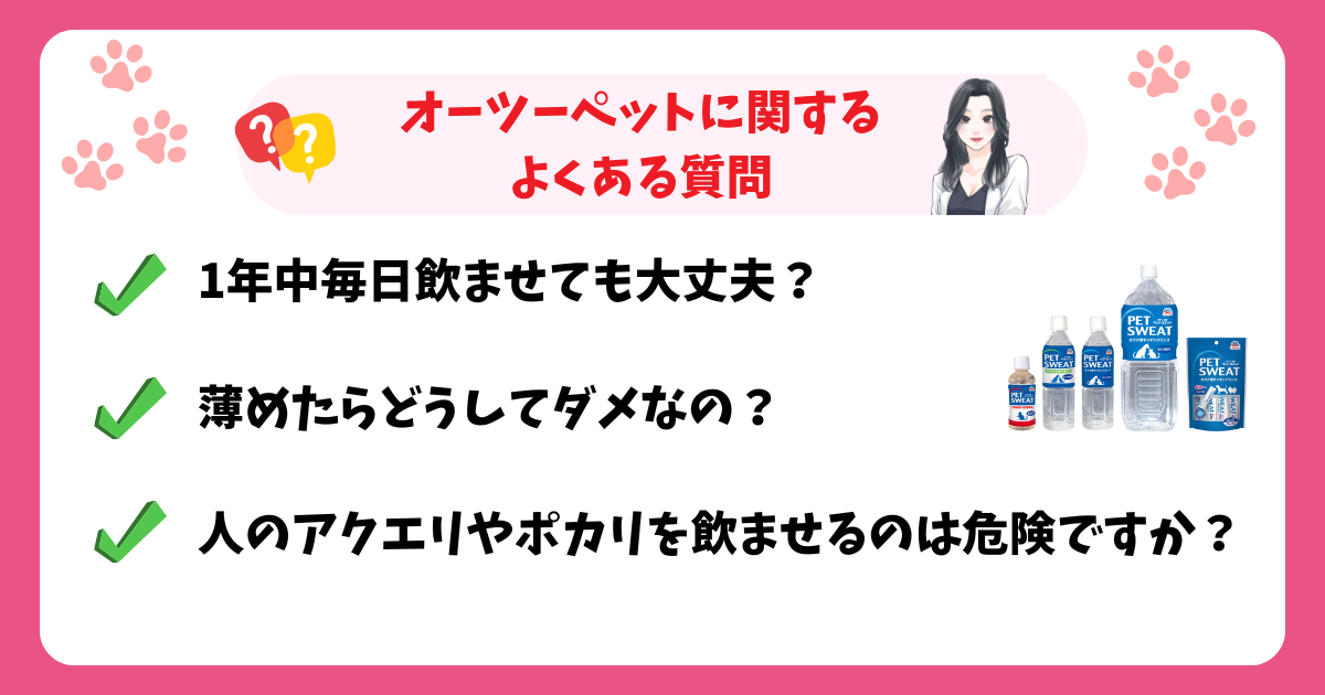オーツーペットに関するよくある質問
