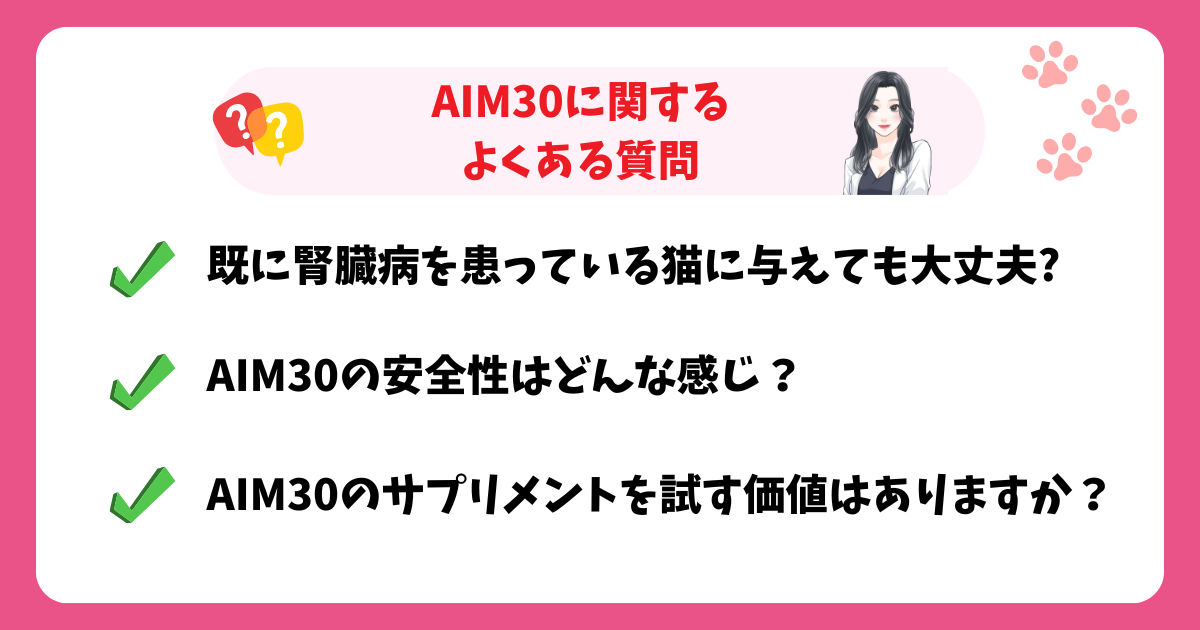 AIM30に関するよくある質問