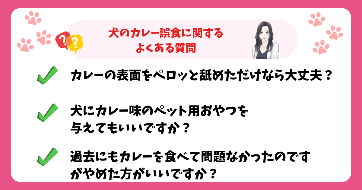犬のカレー誤食に関するよくある質問