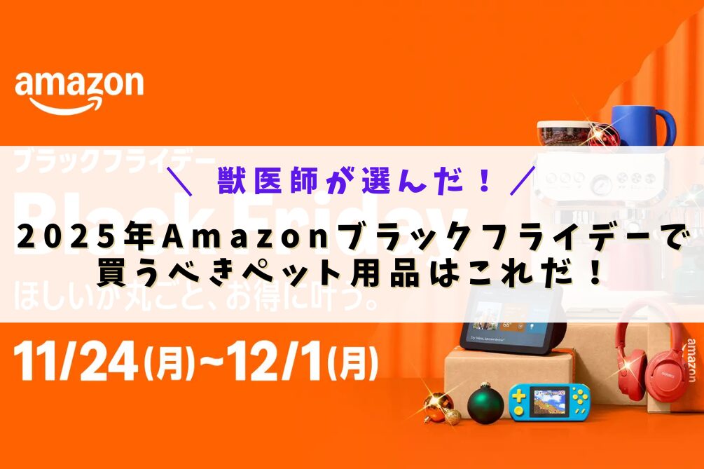 2025年Amazonブラックフライデーで買うべきペット用品はこれだ！