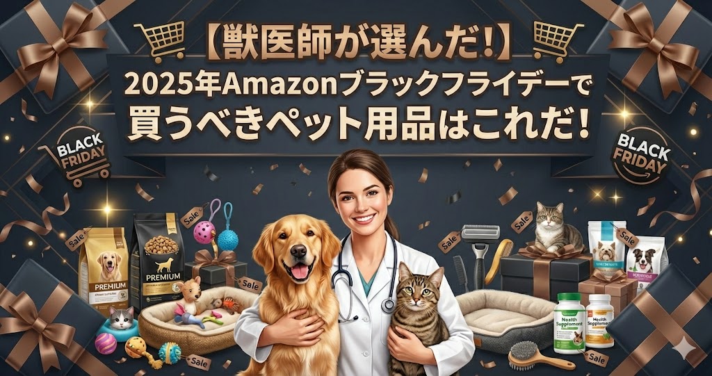 2025年Amazonブラックフライデーで買うべきペット用品まとめ