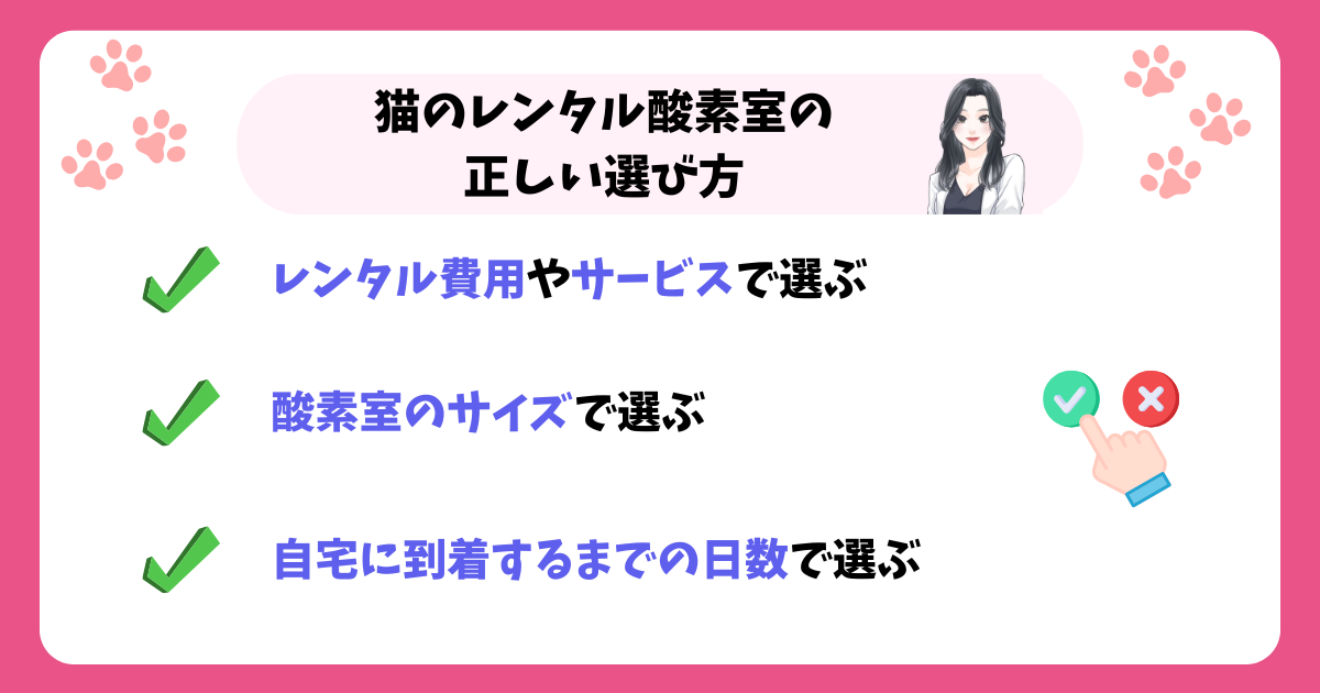 猫のレンタル酸素室の正しい選び方