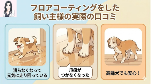 フロアコーティングをした飼い主様の実際の口コミ