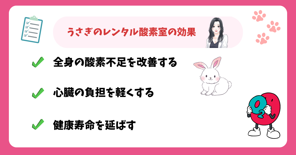 うさぎのレンタル酸素室の効果