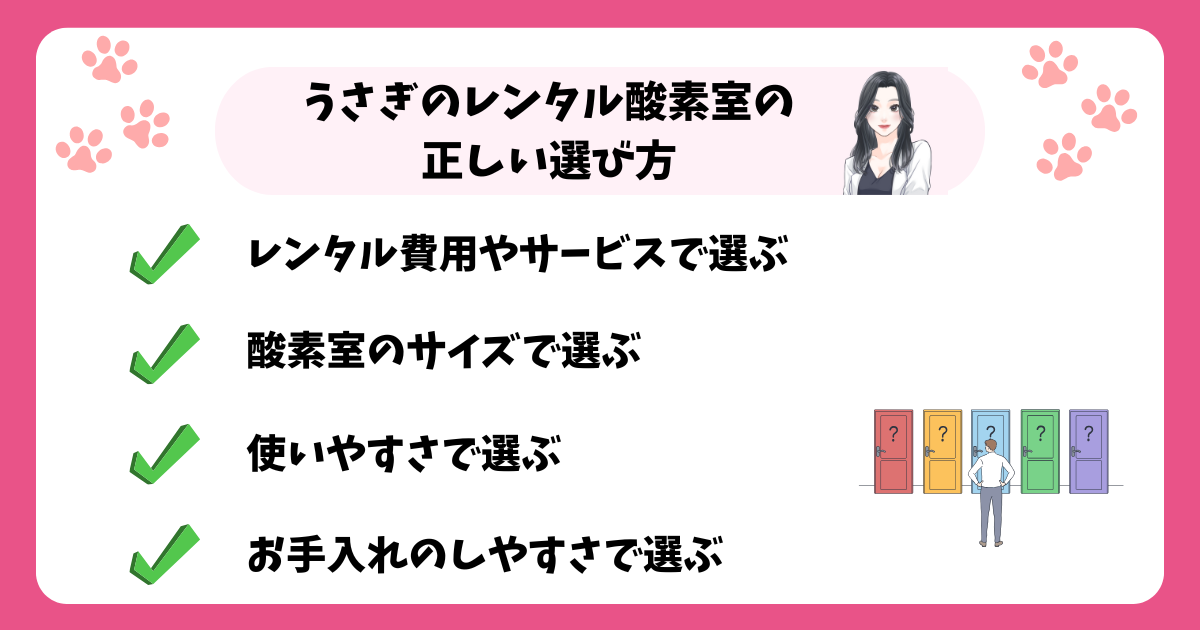 うさぎのレンタル酸素室の正しい選び方