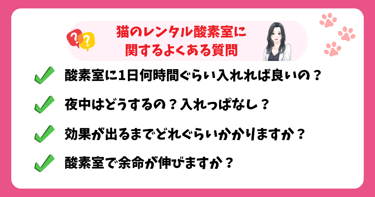 猫の酸素室に関するよくある質問