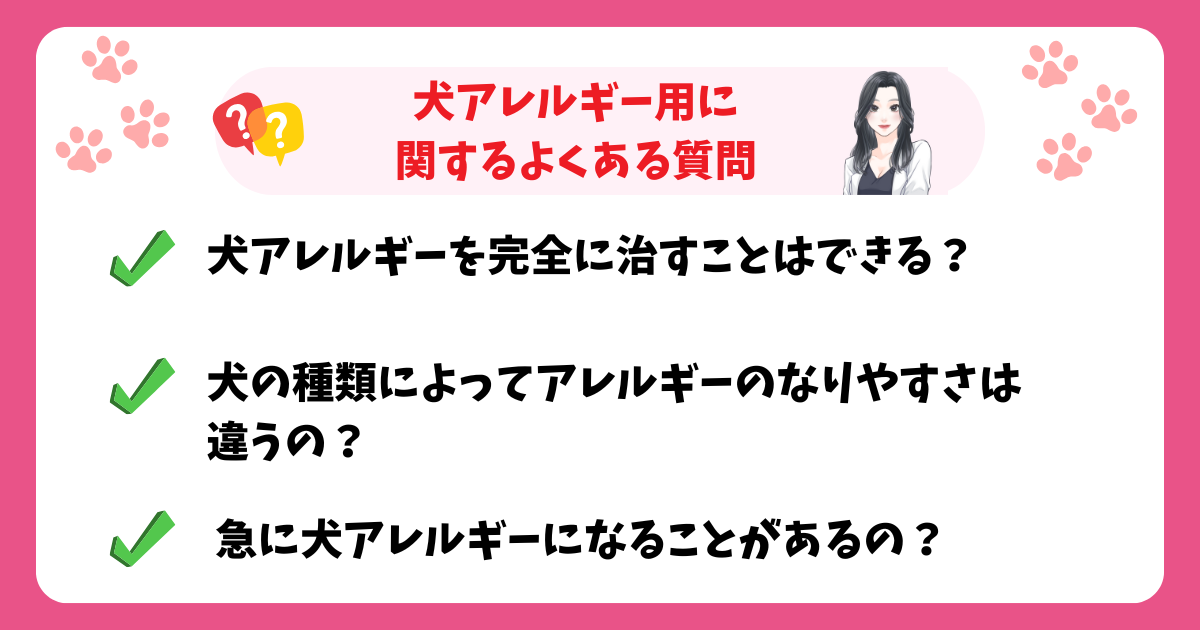 犬アレルギー用に関するよくある質問