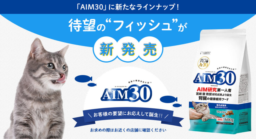 猫のAIMフード (AIM30)の購入場所と値段