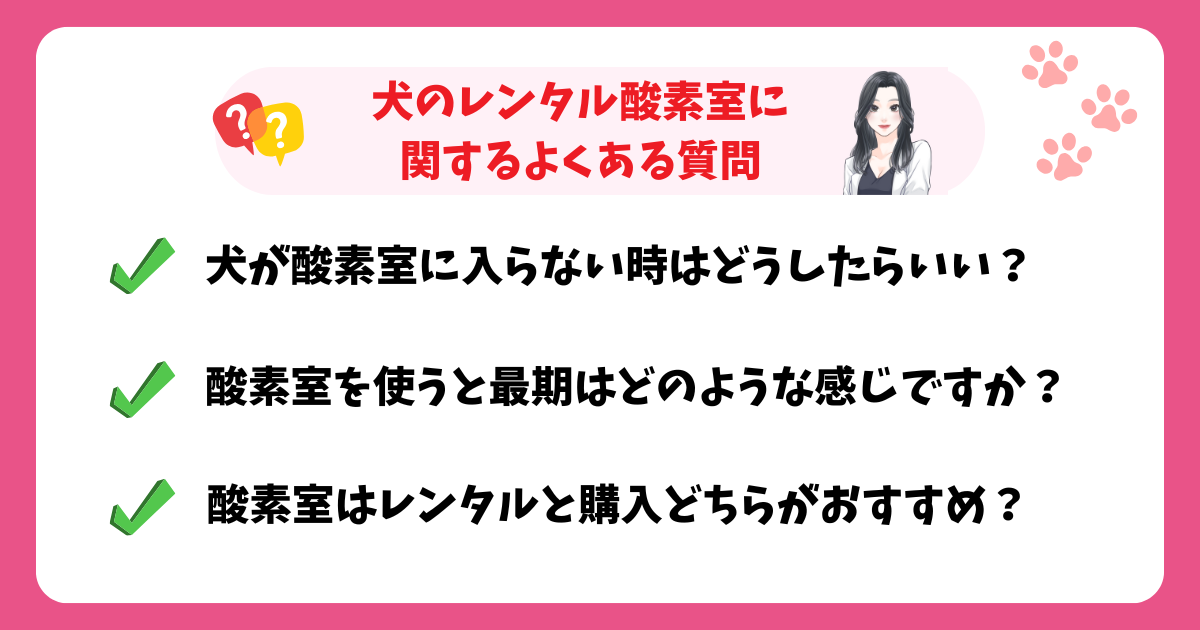 犬のレンタル酸素室に関するよくある質問