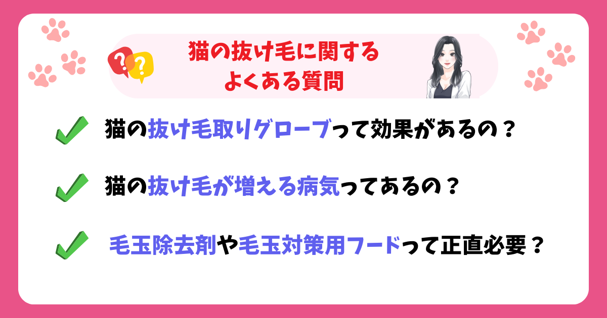 猫の抜け毛に関するよくある質問