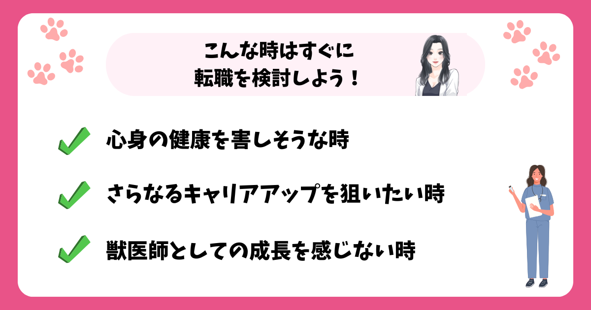 こんな時はすぐに獣医師転職を検討しよう！