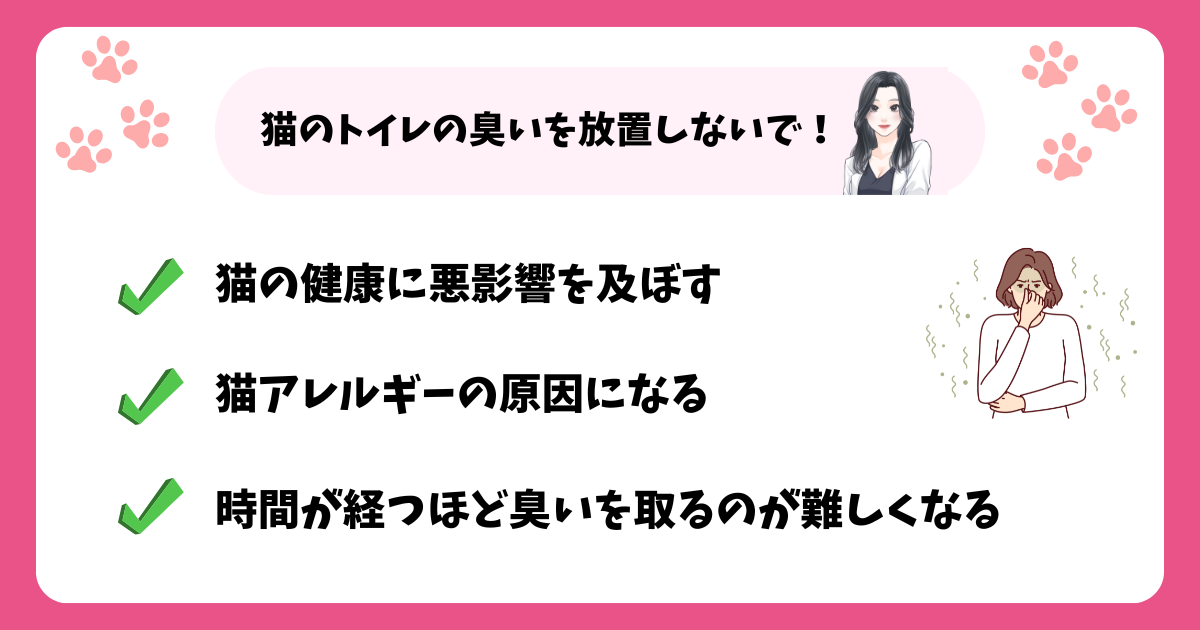 猫のトイレの臭いを放置しないで！