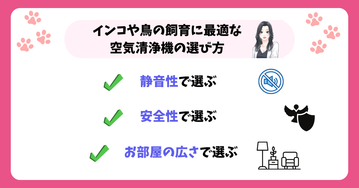 インコや鳥の飼育に最適な空気清浄機の選び方