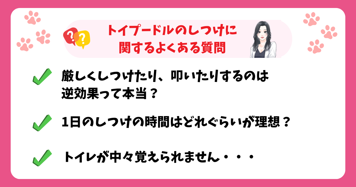 トイプードルのしつけに関するよくある質問