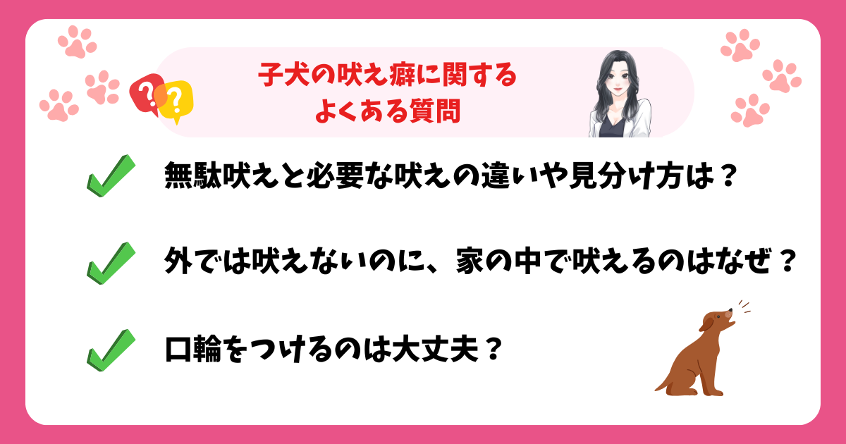 子犬の吠え癖に関するよくある質問