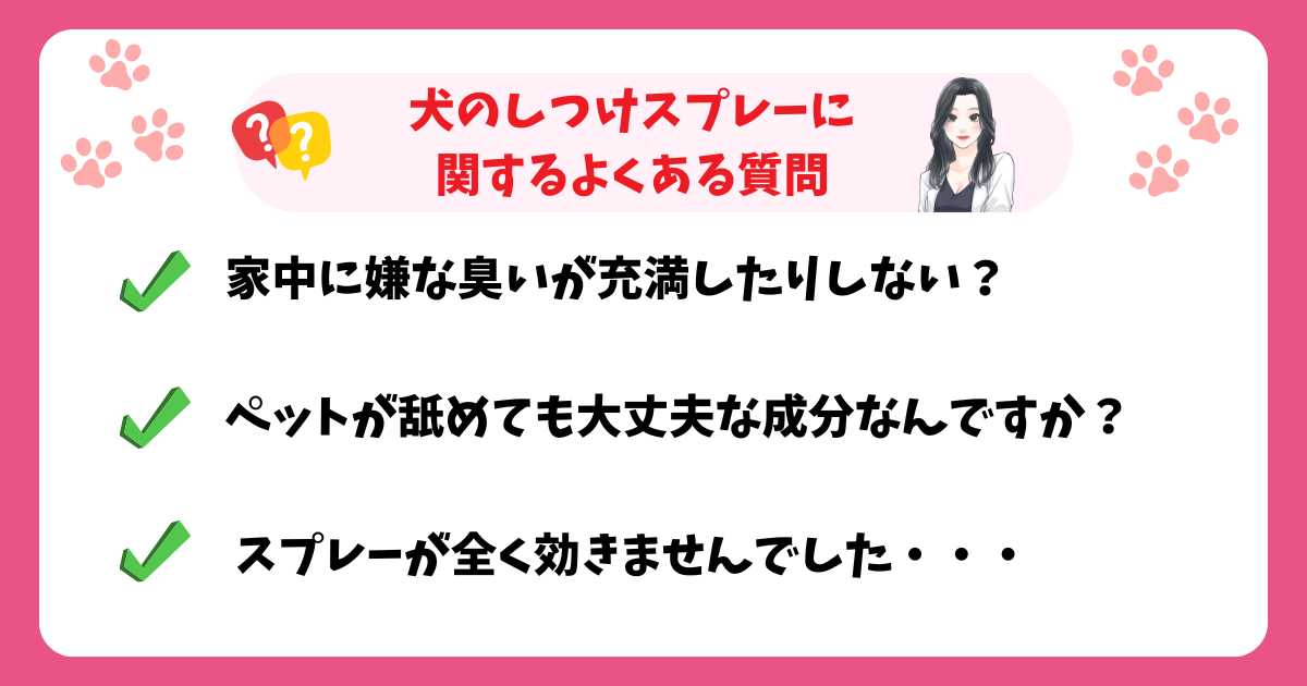 犬のしつけスプレーに関するよくある質問