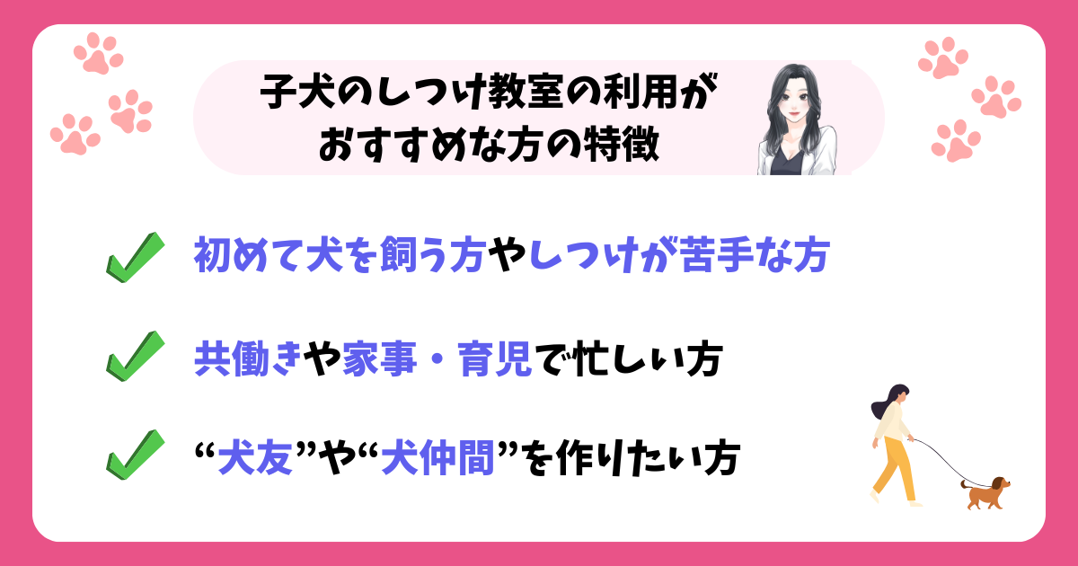 子犬のしつけ教室の利用がおすすめな方の特徴