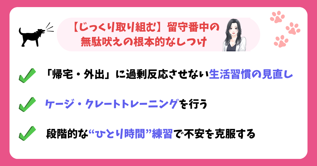 【じっくり取り組む】留守番中の無駄吠えの根本的なしつけ