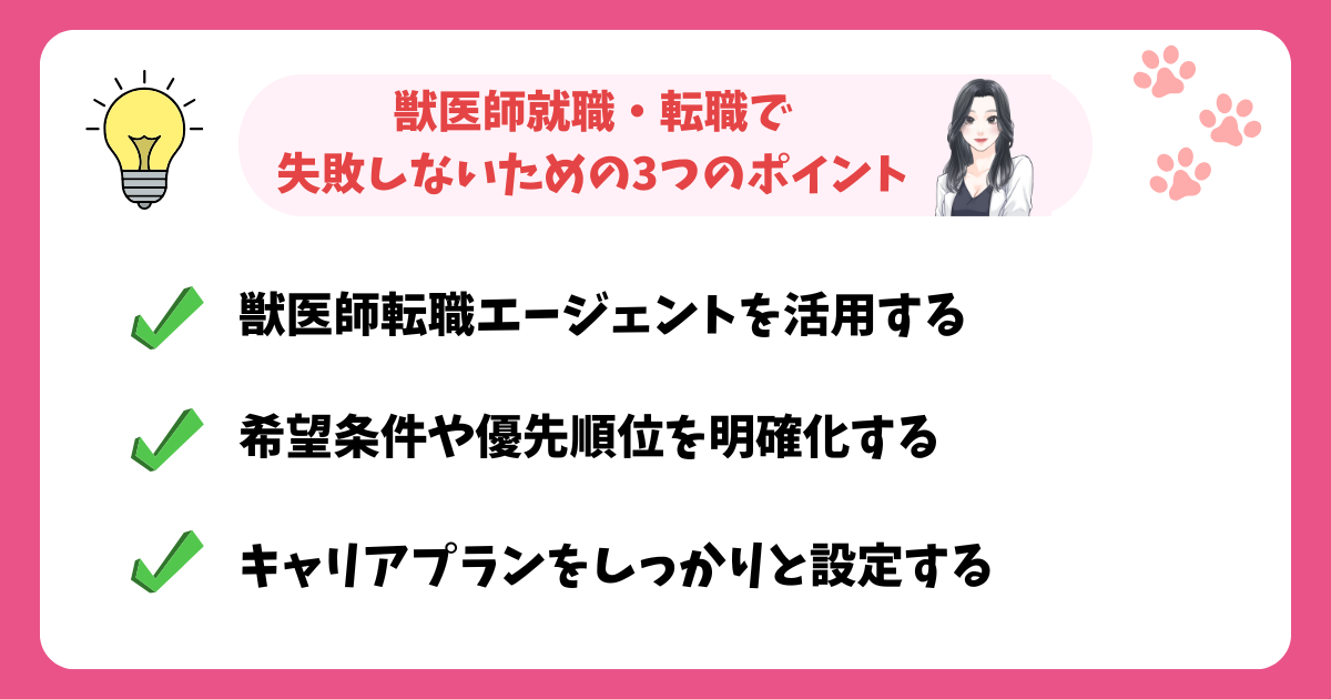 獣医師就職・転職で絶対に失敗しないための3つのポイント