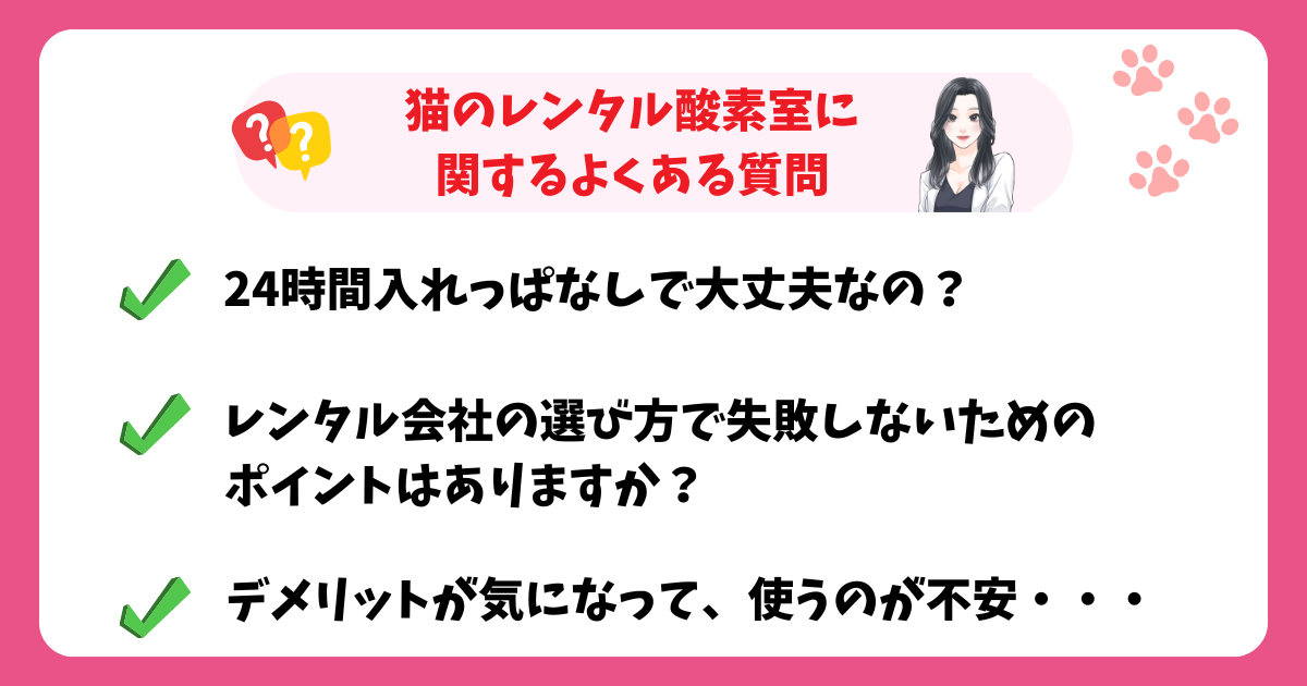 猫のレンタル酸素室に関するよくある質問