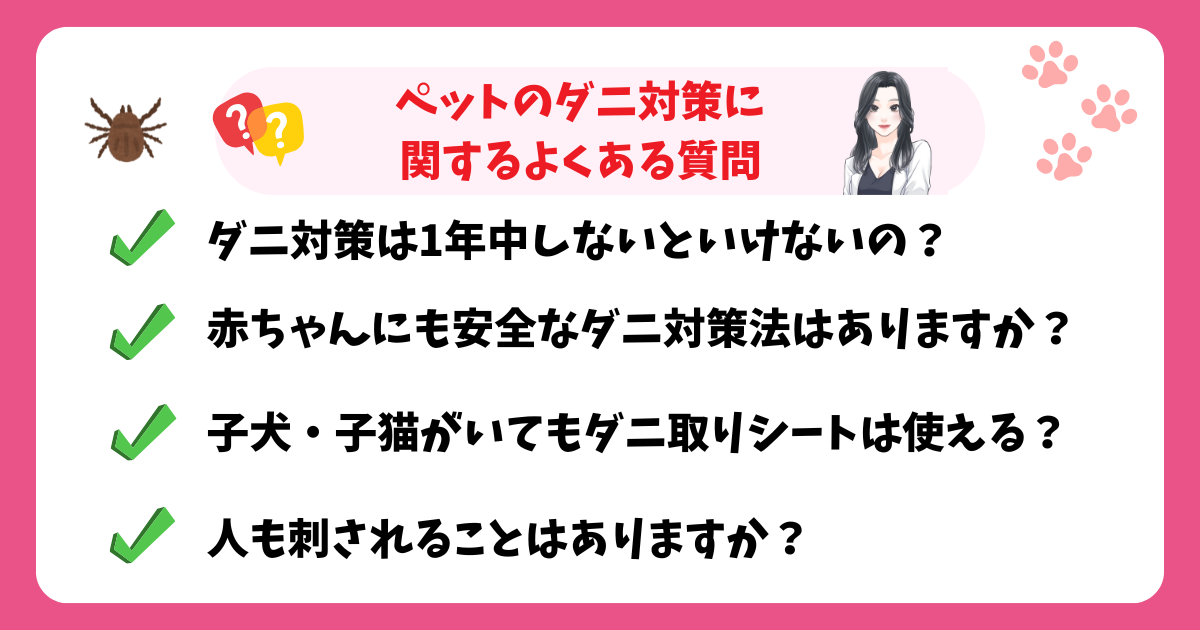ペットのダニ対策に関するよくある質問