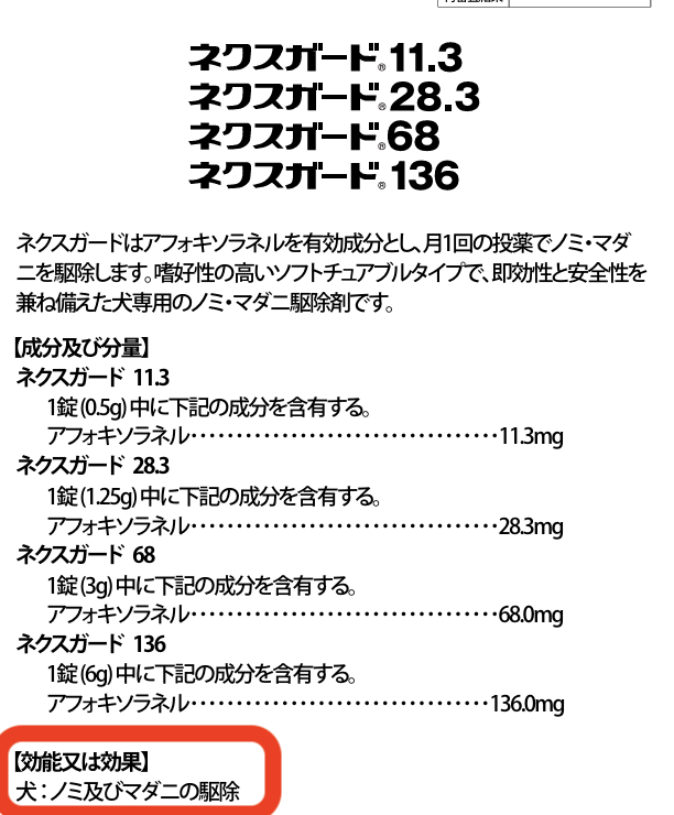 ネクスガードの効能
