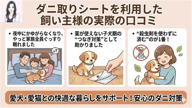 ダニ取りシートを利用した飼い主様の実際の口コミ