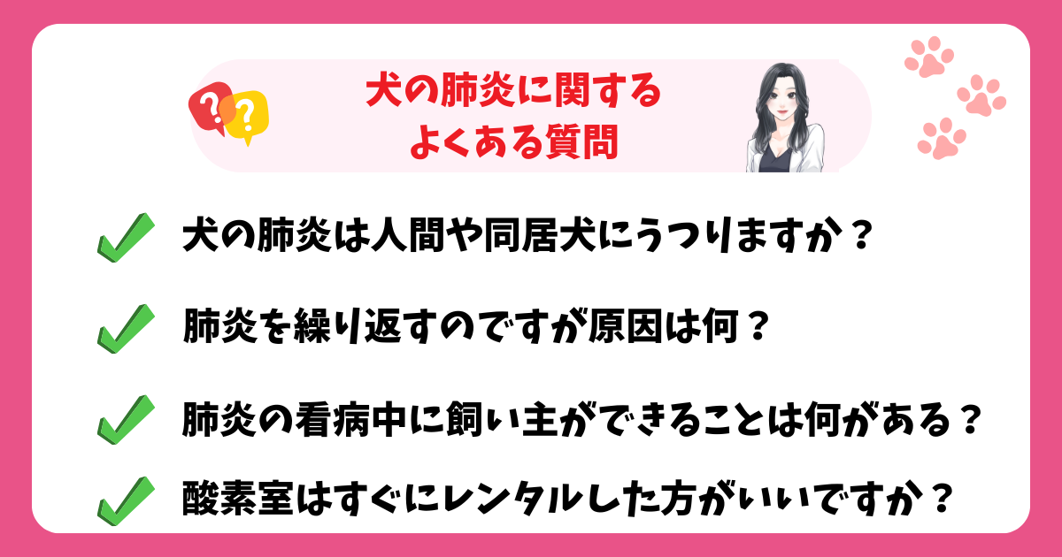 犬の肺炎に関するよくある質問